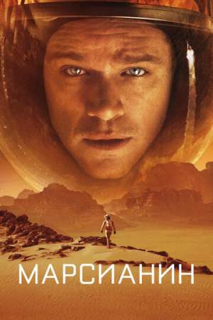 Марсианин онлайн